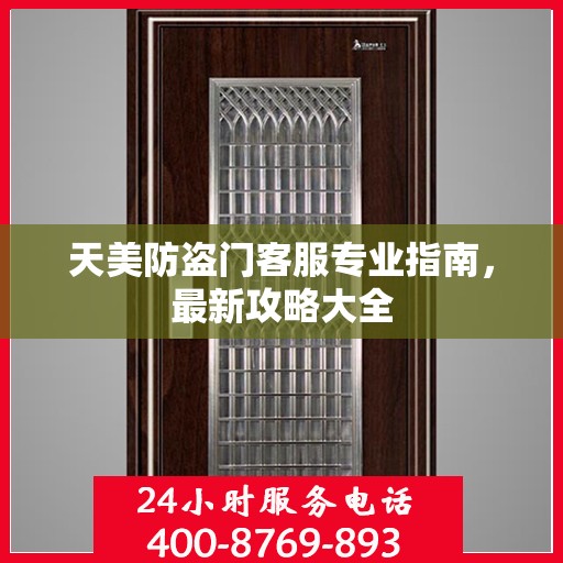 天美防盗门客服专业指南，最新攻略大全