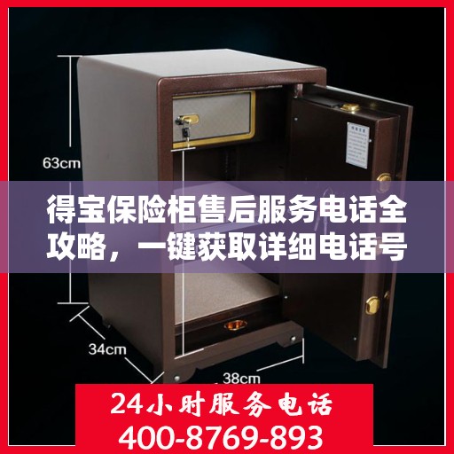 得宝保险柜售后服务电话全攻略，一键获取详细电话号码