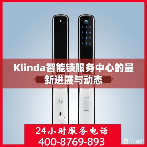 Klinda智能锁服务中心的最新进展与动态