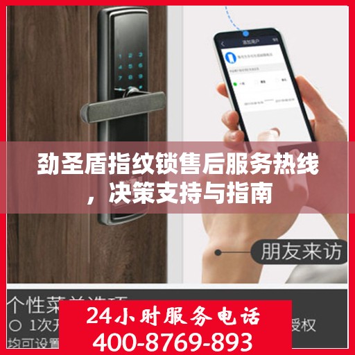 劲圣盾指纹锁售后服务热线，决策支持与指南