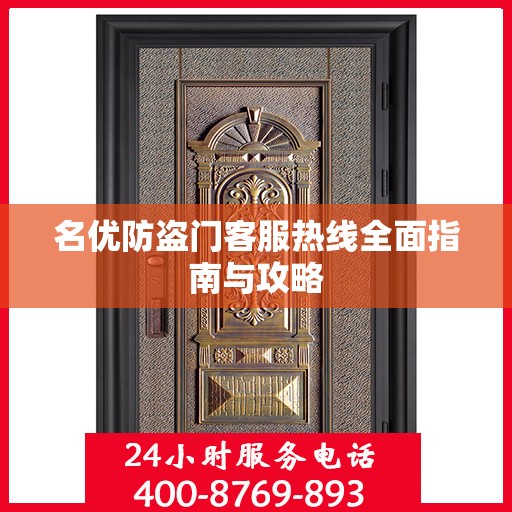 名优防盗门客服热线全面指南与攻略