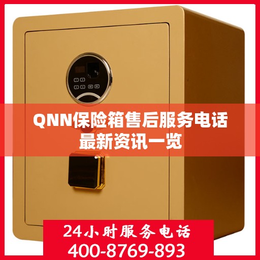 QNN保险箱售后服务电话最新资讯一览