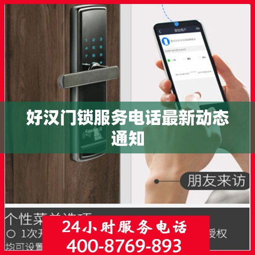 好汉门锁服务电话最新动态通知