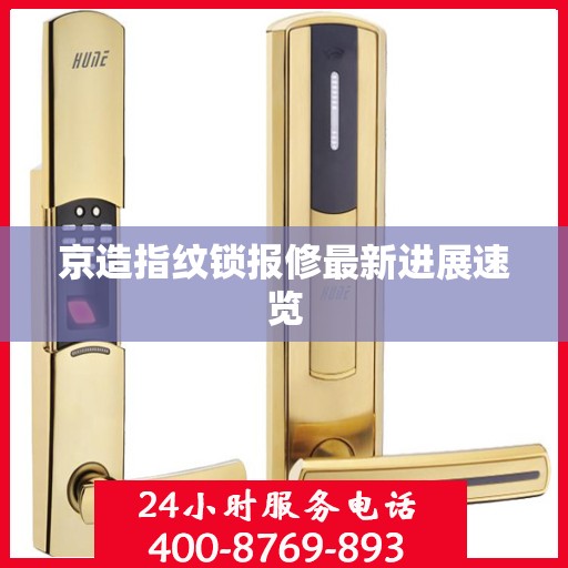 京造指纹锁报修最新进展速览