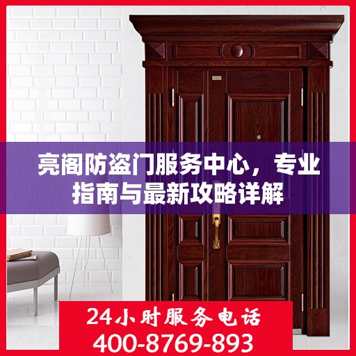 亮阁防盗门服务中心，专业指南与最新攻略详解