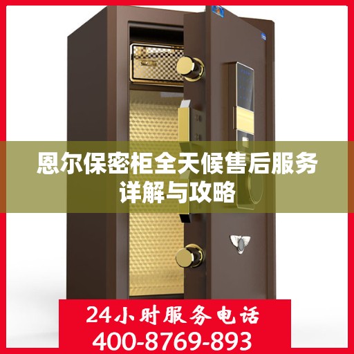 恩尔保密柜全天候售后服务详解与攻略
