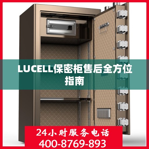 LUCELL保密柜售后全方位指南