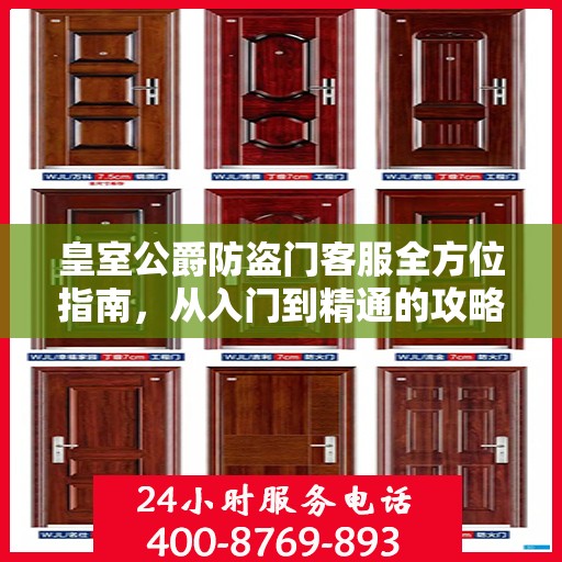 皇室公爵防盗门客服全方位指南，从入门到精通的攻略秘籍