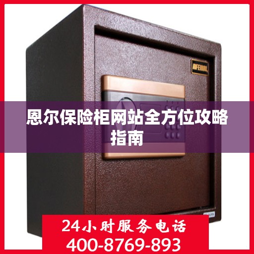 恩尔保险柜网站全方位攻略指南