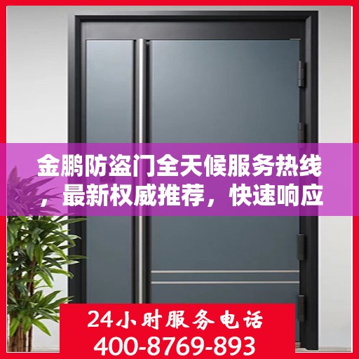 金鹏防盗门全天候服务热线，最新权威推荐，快速响应您的需求