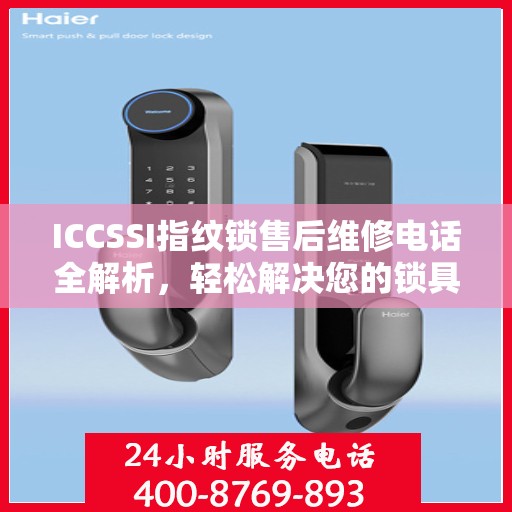 ICCSSI指纹锁售后维修电话全解析，轻松解决您的锁具问题