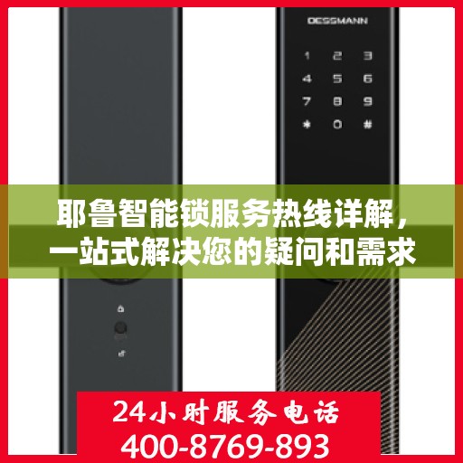 耶鲁智能锁服务热线详解，一站式解决您的疑问和需求