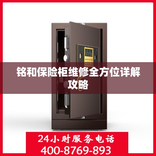 铭和保险柜维修全方位详解攻略
