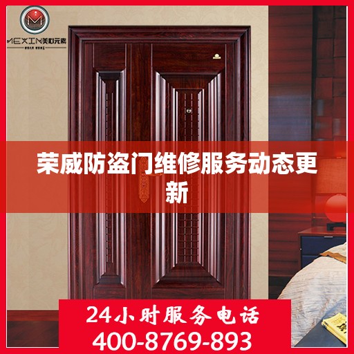 荣威防盗门维修服务动态更新