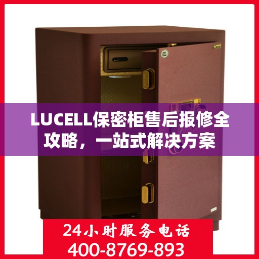 LUCELL保密柜售后报修全攻略，一站式解决方案