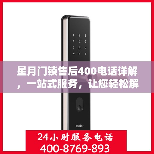 星月门锁售后400电话详解，一站式服务，让您轻松解决所有问题