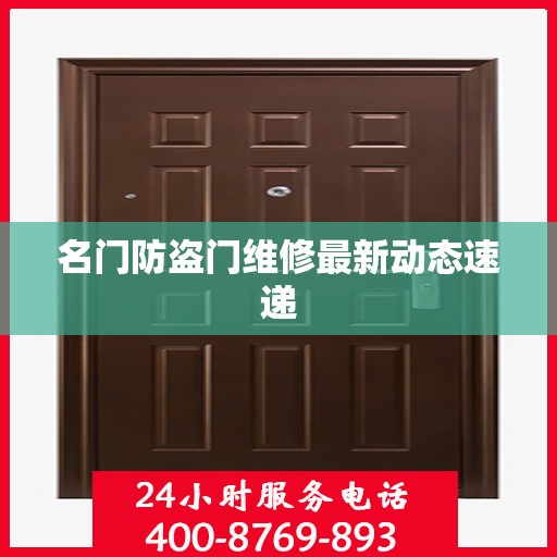 名门防盗门维修最新动态速递