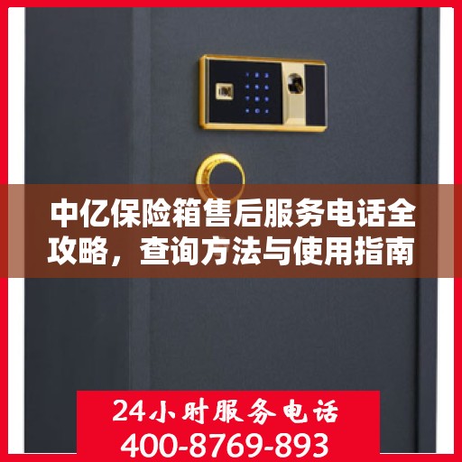 中亿保险箱售后服务电话全攻略，查询方法与使用指南