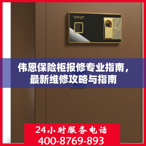 伟恩保险柜报修专业指南，最新维修攻略与指南