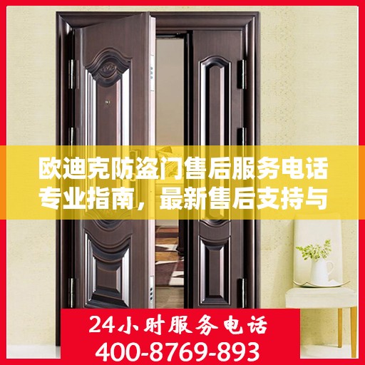 欧迪克防盗门售后服务电话专业指南，最新售后支持与服务攻略