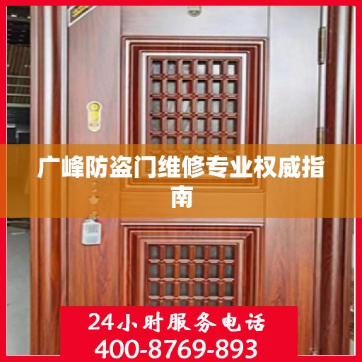 广峰防盗门维修专业权威指南