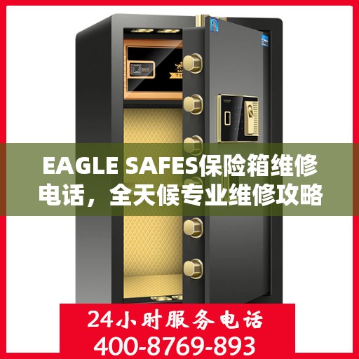 EAGLE SAFES保险箱维修电话，全天候专业维修攻略与指南