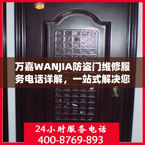 万嘉WANJIA防盗门维修服务电话详解，一站式解决您的维修需求