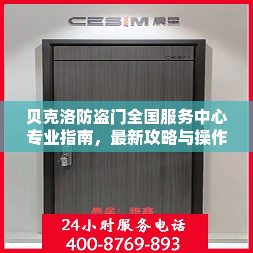 贝克洛防盗门全国服务中心专业指南，最新攻略与操作指南