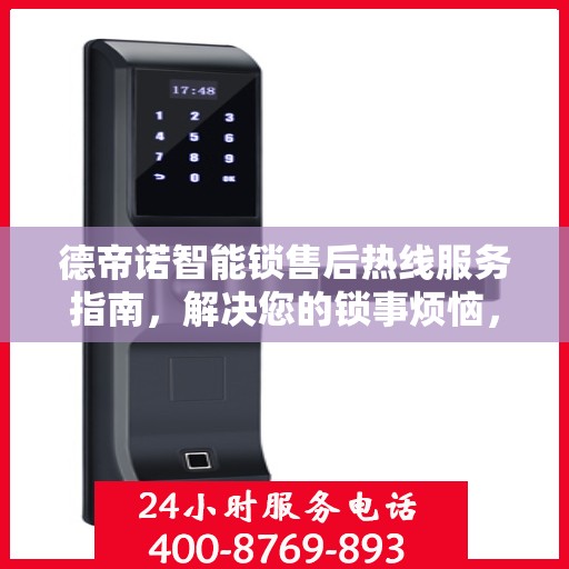 德帝诺智能锁售后热线服务指南，解决您的锁事烦恼，贴心售后支持决策参考