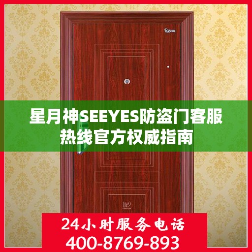 星月神SEEYES防盗门客服热线官方权威指南