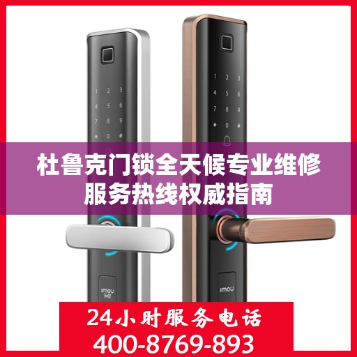 杜鲁克门锁全天候专业维修服务热线权威指南