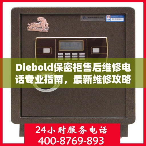 Diebold保密柜售后维修电话专业指南，最新维修攻略与联系方式