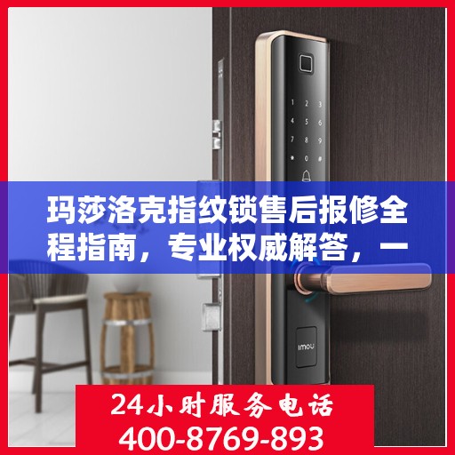 玛莎洛克指纹锁售后报修全程指南，专业权威解答，一站式服务保障