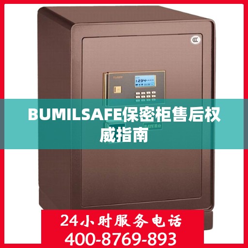 BUMILSAFE保密柜售后权威指南