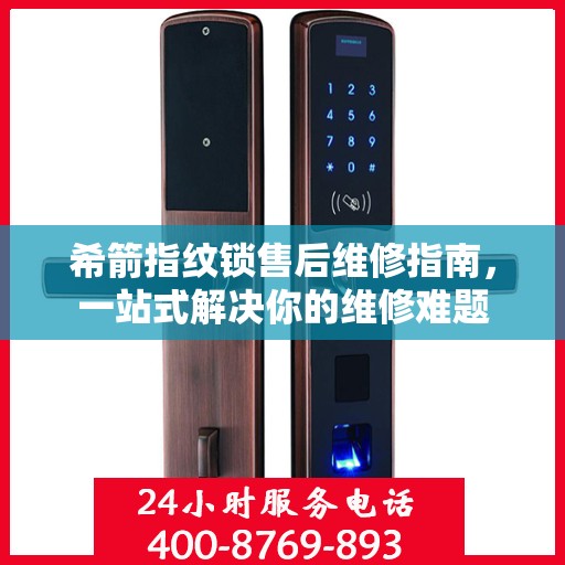 希箭指纹锁售后维修指南，一站式解决你的维修难题