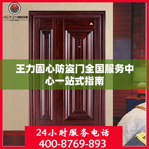 王力固心防盗门全国服务中心一站式指南