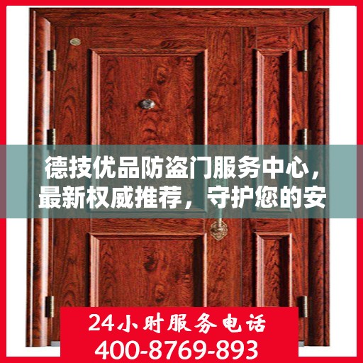 德技优品防盗门服务中心，最新权威推荐，守护您的安全门户