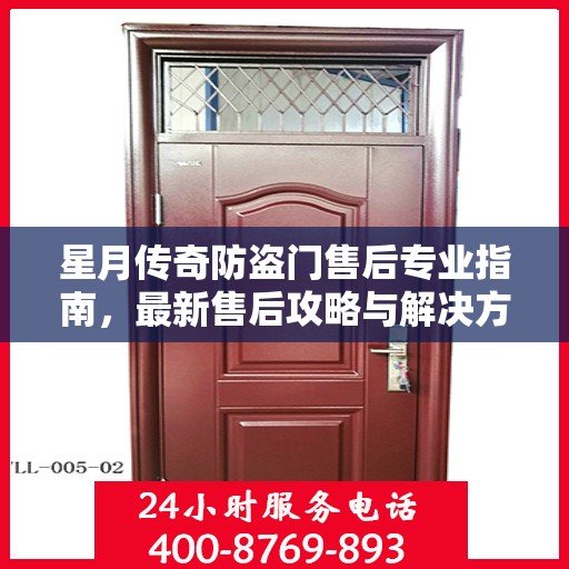 星月传奇防盗门售后专业指南，最新售后攻略与解决方案