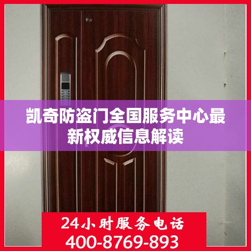 凯奇防盗门全国服务中心最新权威信息解读