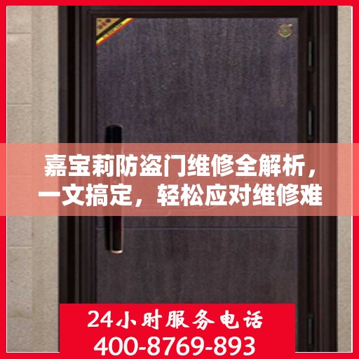 嘉宝莉防盗门维修全解析，一文搞定，轻松应对维修难题