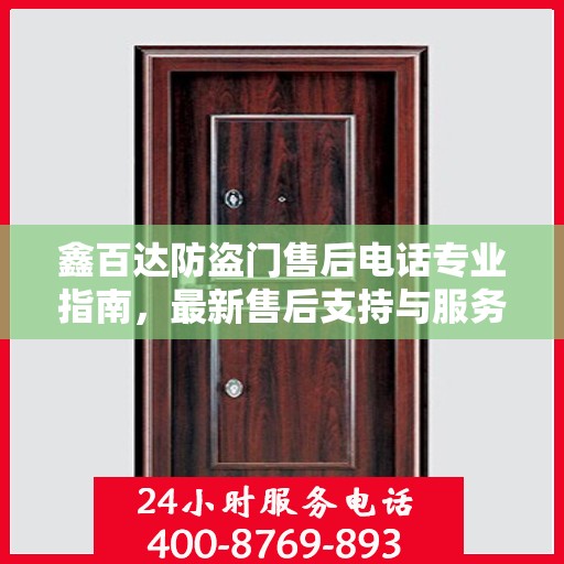 鑫百达防盗门售后电话专业指南，最新售后支持与服务攻略