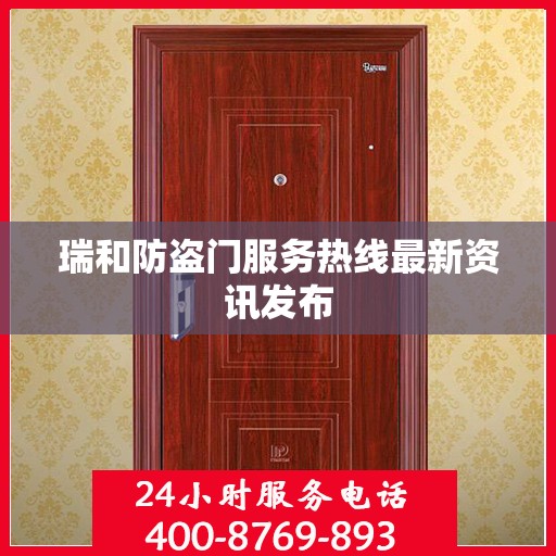 瑞和防盗门服务热线最新资讯发布