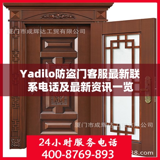 Yadilo防盗门客服最新联系电话及最新资讯一览