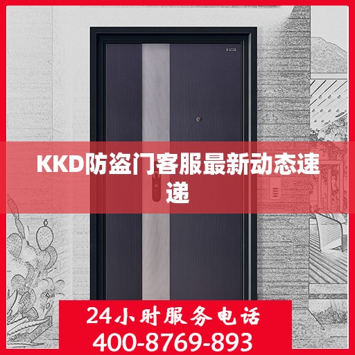 KKD防盗门客服最新动态速递