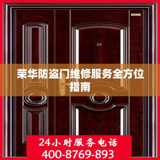 荣华防盗门维修服务全方位指南