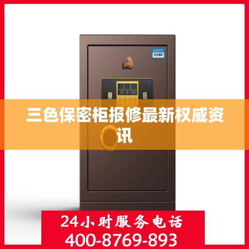 三色保密柜报修最新权威资讯