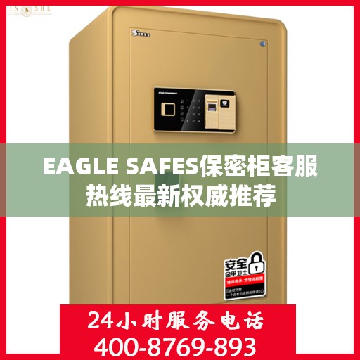 EAGLE SAFES保密柜客服热线最新权威推荐