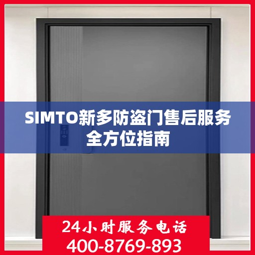 SIMTO新多防盗门售后服务全方位指南