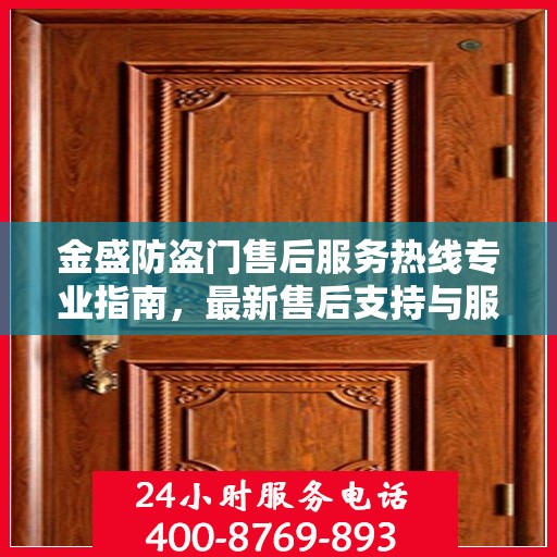 金盛防盗门售后服务热线专业指南，最新售后支持与服务攻略