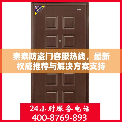 秦泰防盗门客服热线，最新权威推荐与解决方案支持